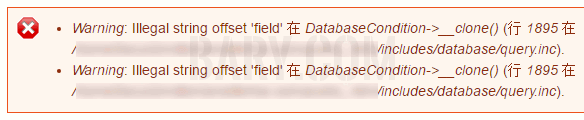 Drupal 报错 Illegal string offset 'field' in DatabaseCondition->__clone()